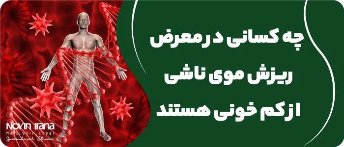 ریزش مو بدلیل کمبود آهن
